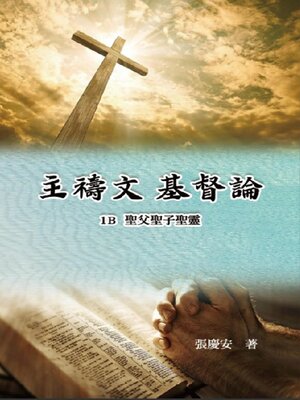 cover image of 主禱文.基督論1B.聖父聖子聖靈